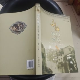 永恒：价值与魅力:苏州文化遗产保护论丛