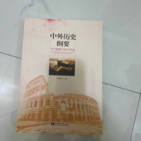 中外历史纲要：学习精要与史学导读