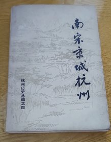 《杭州历史丛缩》之四南宋京城杭州