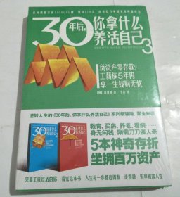 30年后，你拿什么养活自己3（未拆封）