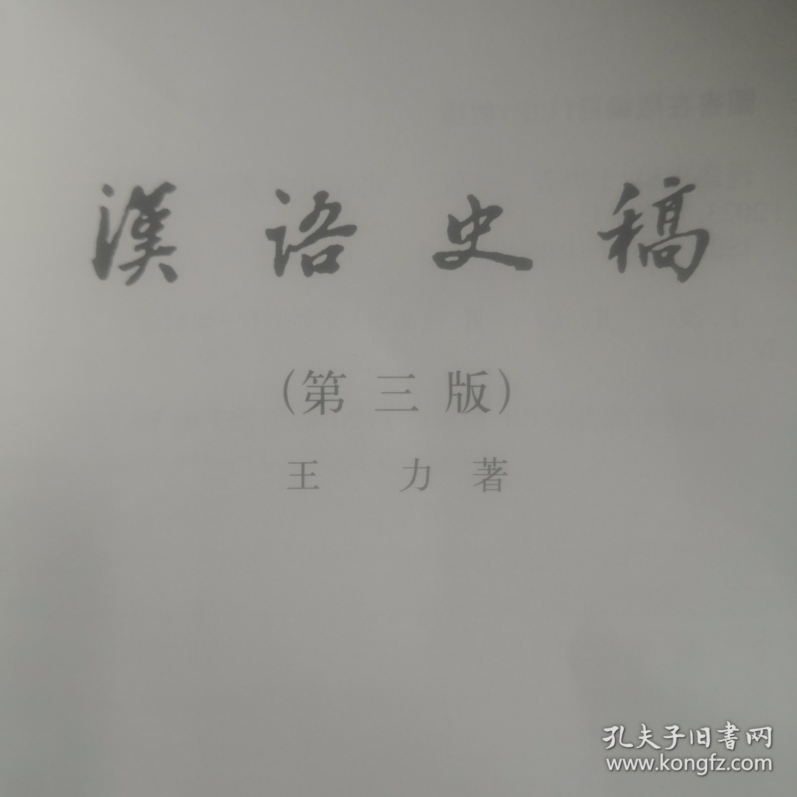 汉语史稿