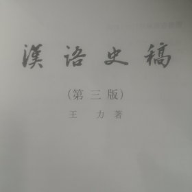 汉语史稿
