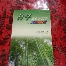 竹子病虫害防治彩色图谱