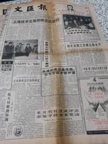 【报纸】 文汇报 1993.12.31【1-4版】...上海技术交易所昨正式运行......