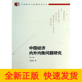 中国经济内外均衡问题研究