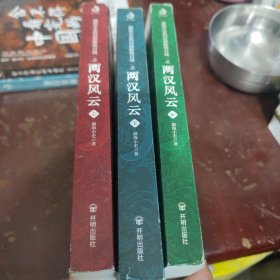秦并天下+楚汉双雄+两汉风云：一次讲透三家分晋至董卓进京的六百年风云变迁