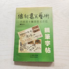 信封书写艺术钢笔字帖:明信贺卡赠言签名示范