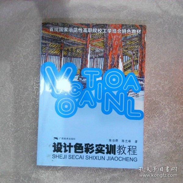 首批国家示范性高职院校工学结合教材·设计色彩实训教程