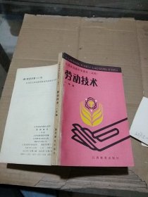 江西省高级中学课本（试用）劳动技术 一年级