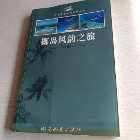 椰岛风韵之旅(海南)