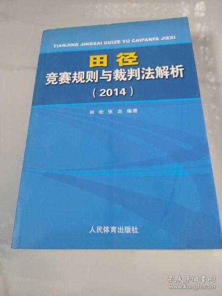 田径竞赛规则与裁判法分析（2014）