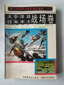 第二次世界大战史连环画库.六.太平洋及日本本土战场卷