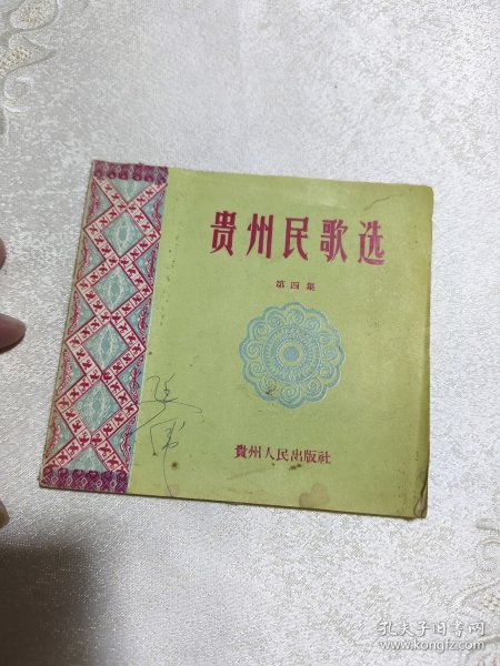 1957年：贵州民歌选（第四集）