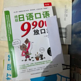 终极日语口语990句放口袋（附光盘）