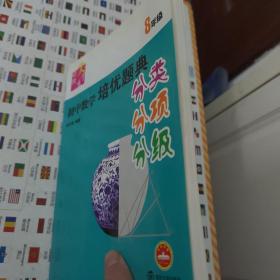 迈向尖子生：初中数学培优题典（分类、分项、分级）（8年级）