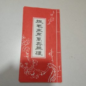 祝毛主席万寿无疆版画，如图所示