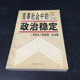 变革社会中的政治稳定