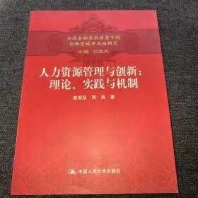 人力资源管理与创新：理论、实践与机制（正版现货，一版一印，内页干净）