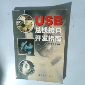 USB 总线接口开发指南