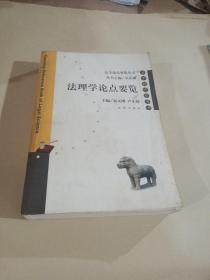 法理學論點要覽（法學教學參考書）/法學論點要覽叢書