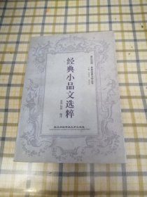 经典小品文选粹 97年一版一印，英汉对照