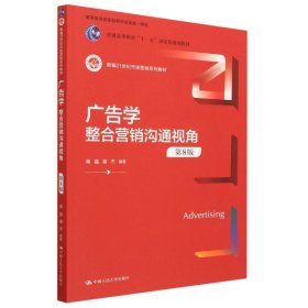 广告学：整合营销沟通视角（第8版）（新编21世纪市场营销系列教材）