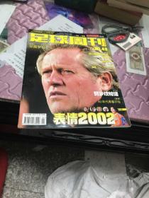 足球周刊2003 NO.49 表情2002