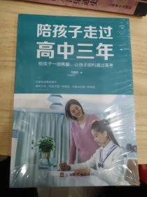 陪孩子走过高中三年