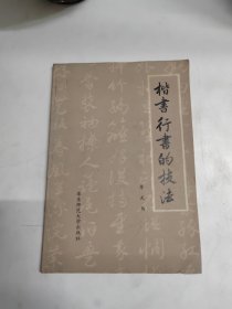 楷书行书的技法