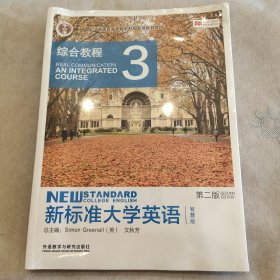 新标准大学英语