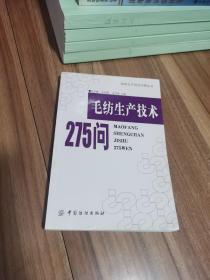 毛纺生产技术275问 签名本