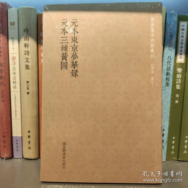 国学基本典籍丛刊：元本东京梦华录·元本三辅黄图