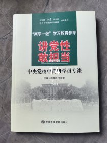 讲党性 敢担当：中央党校中青班学员专谈二手正版如图实拍