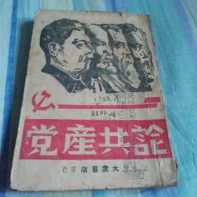 论共产党（1946年版.大连大众书店）（品相见图）