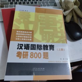 汉语国际教育考研 800 题（上、下册） 2023年8月第一版