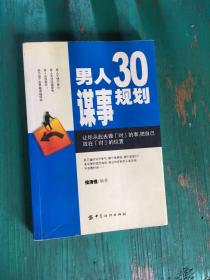 男人30谋事规划