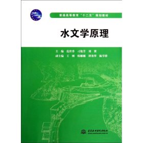 水文学原理/普通高等教育“十二五”规划教材