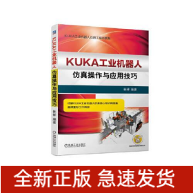 KUKA工業(yè)機(jī)器人仿真操作與應(yīng)用技巧