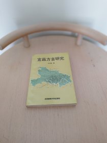 宜昌方言研究