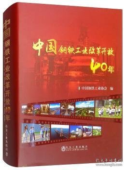 中国钢铁工业改革开放40年 9787502480189 中国钢铁工业协会编 冶金工业出版社