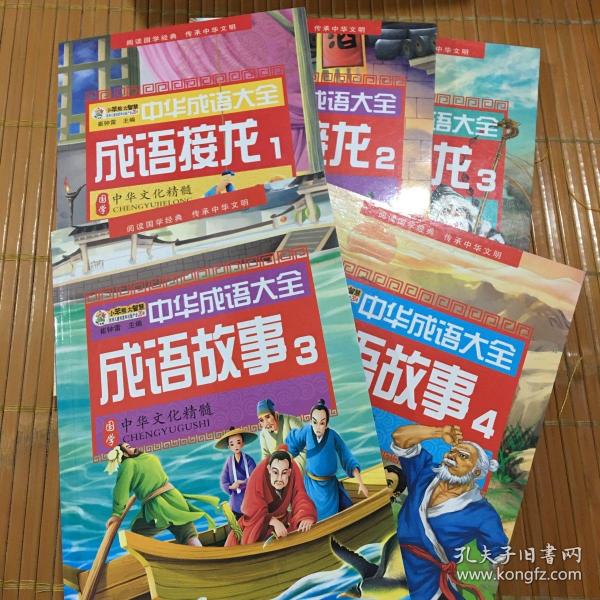中华成语大全(全8册)成语故事1.2.3.4 成语接龙1.2.3.4 小笨熊