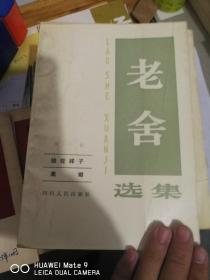 老舍选集（软精装，第一卷、第三卷，无笔迹，无涂画）