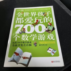 全世界孩子都爱玩的700个数学游戏（全本·珍藏）