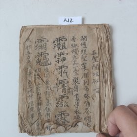 A12.五聖开坛秘旨，22.同子，