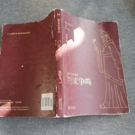 易中天中华史 第六卷：百家争鸣(插图升级版）