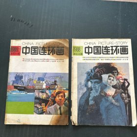 中国连环画 1988年7期、9期