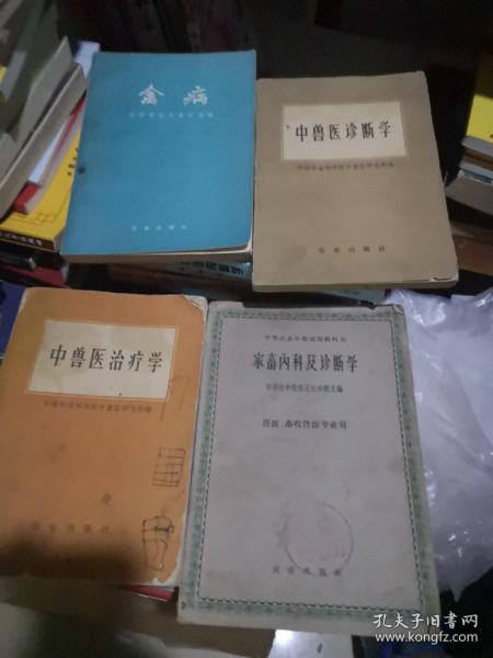 中兽医治疗学，中兽医诊断学，家畜内科及诊断学，禽病。（共四本）