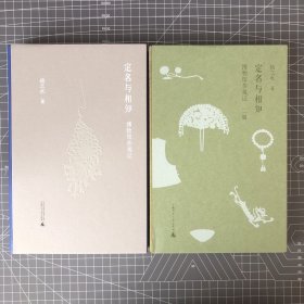 定名与相知：博物馆参观记·一编二编 两册合售 扬之水先生著作