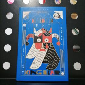 【精装正版一版一印】李尔王（作家经典文库）