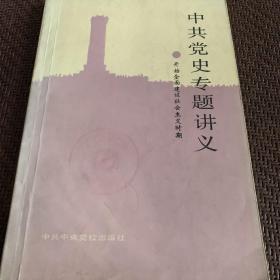 中共党史专题讲义：1988年出版